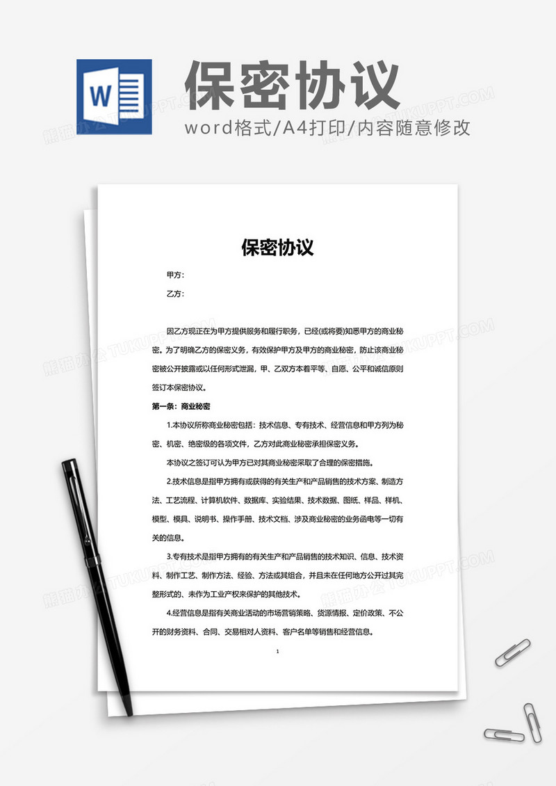 企业公司单位保密协议Word模版