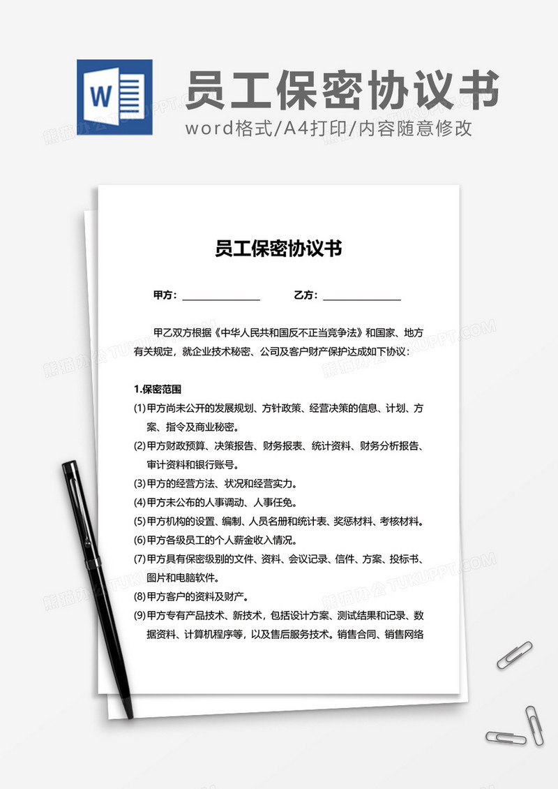 单位上班员工保密协议书Word模版