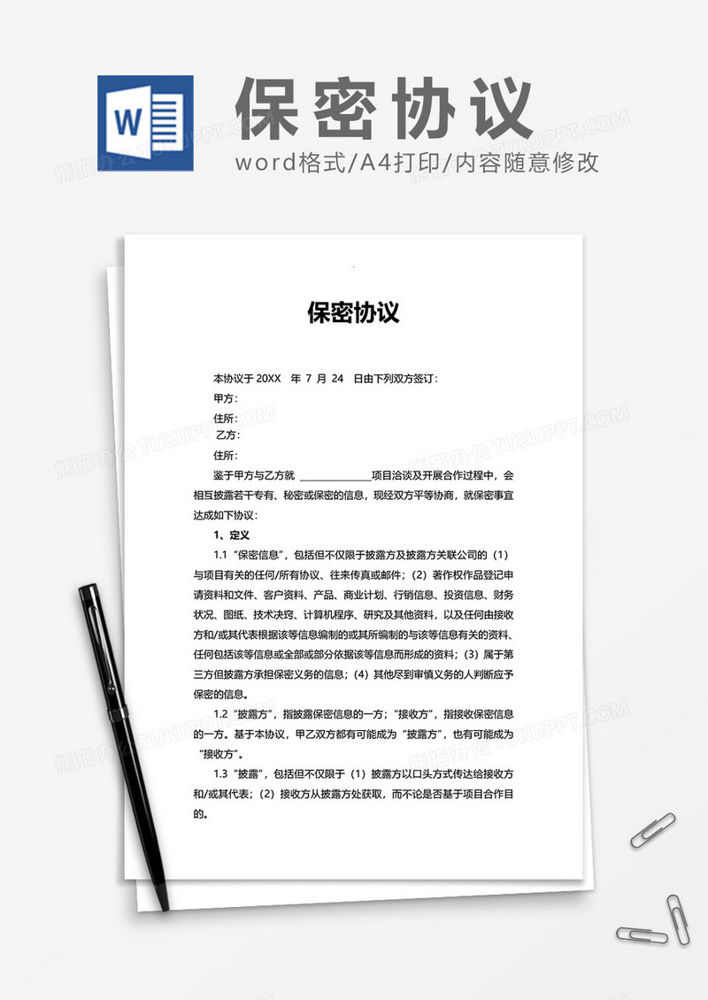 简洁员工办公保密协议Word模版