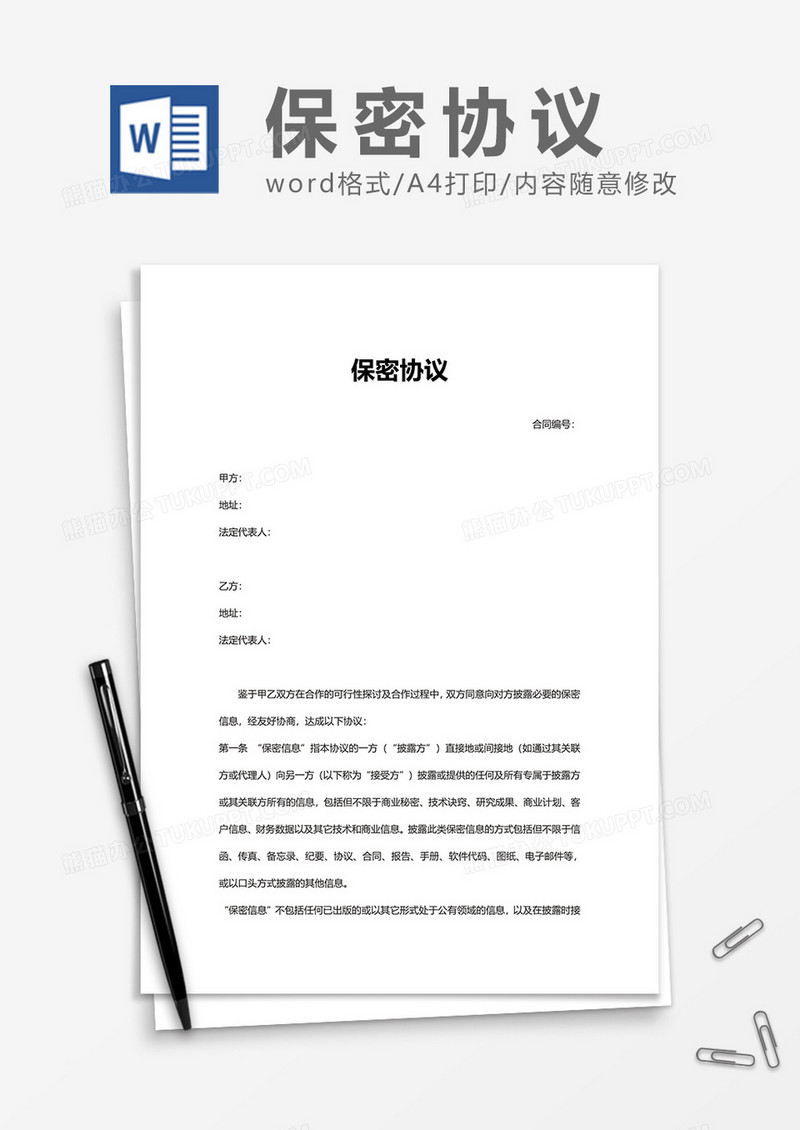 企业员工上班保密协议Word模版