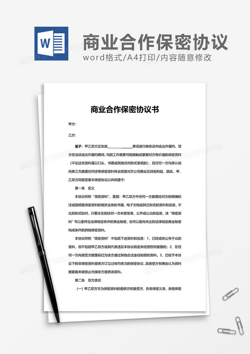 商业合作保密协议书Word模版