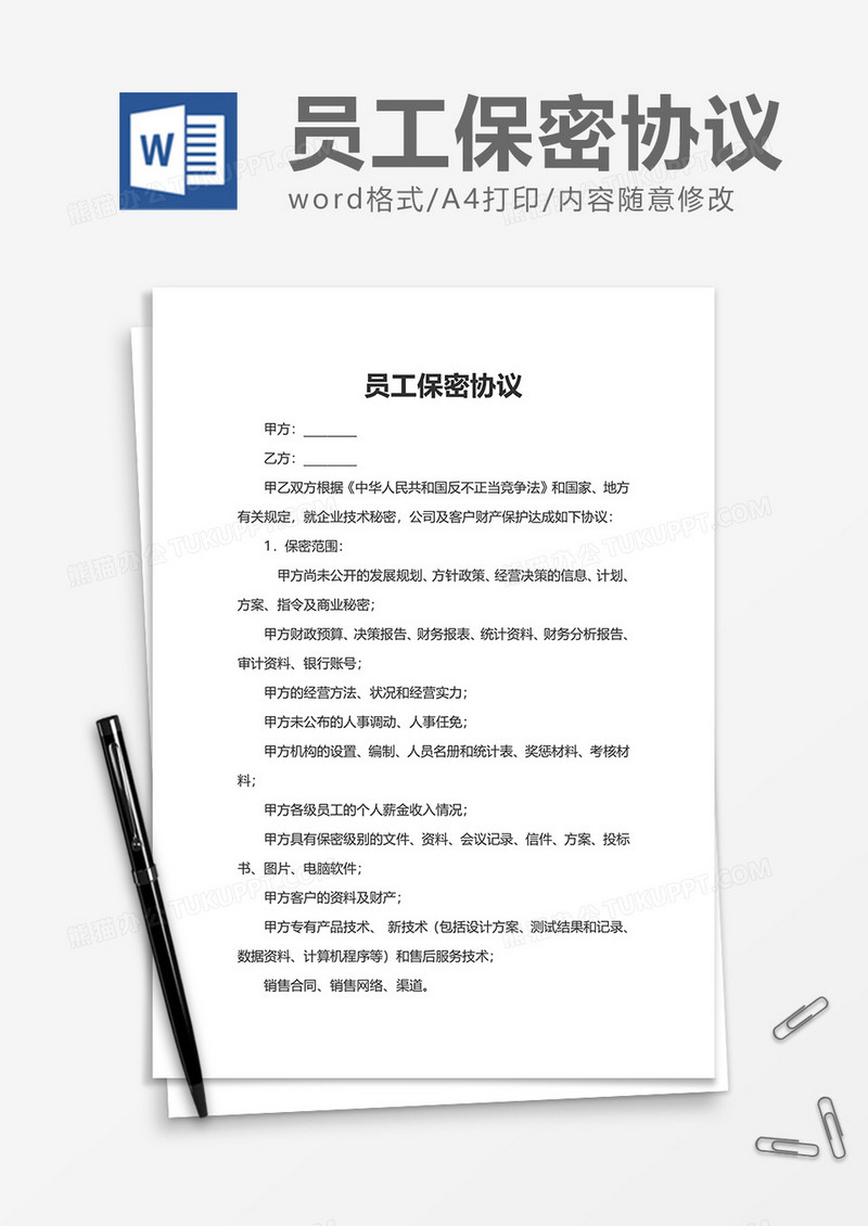 员工办公单位保密协议Word模版