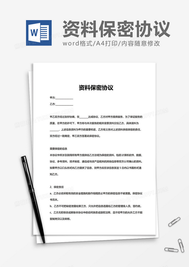 企业办公资料保密协议Word模版