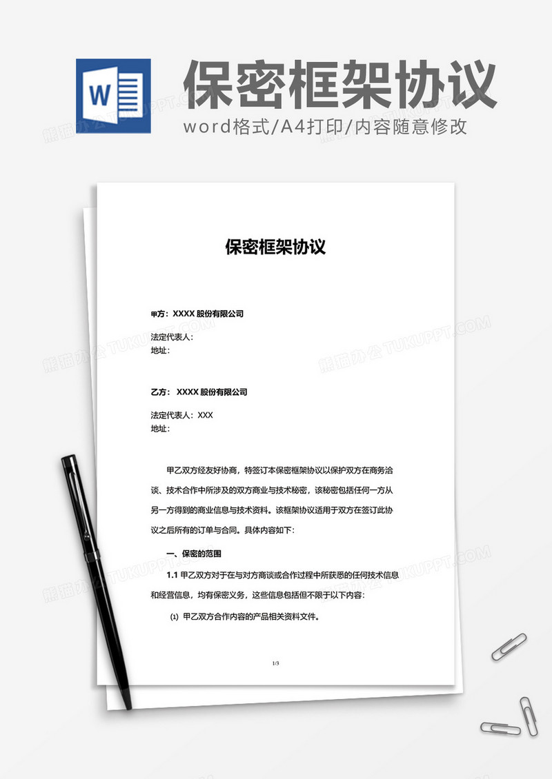 普通保密框架协议Word模版