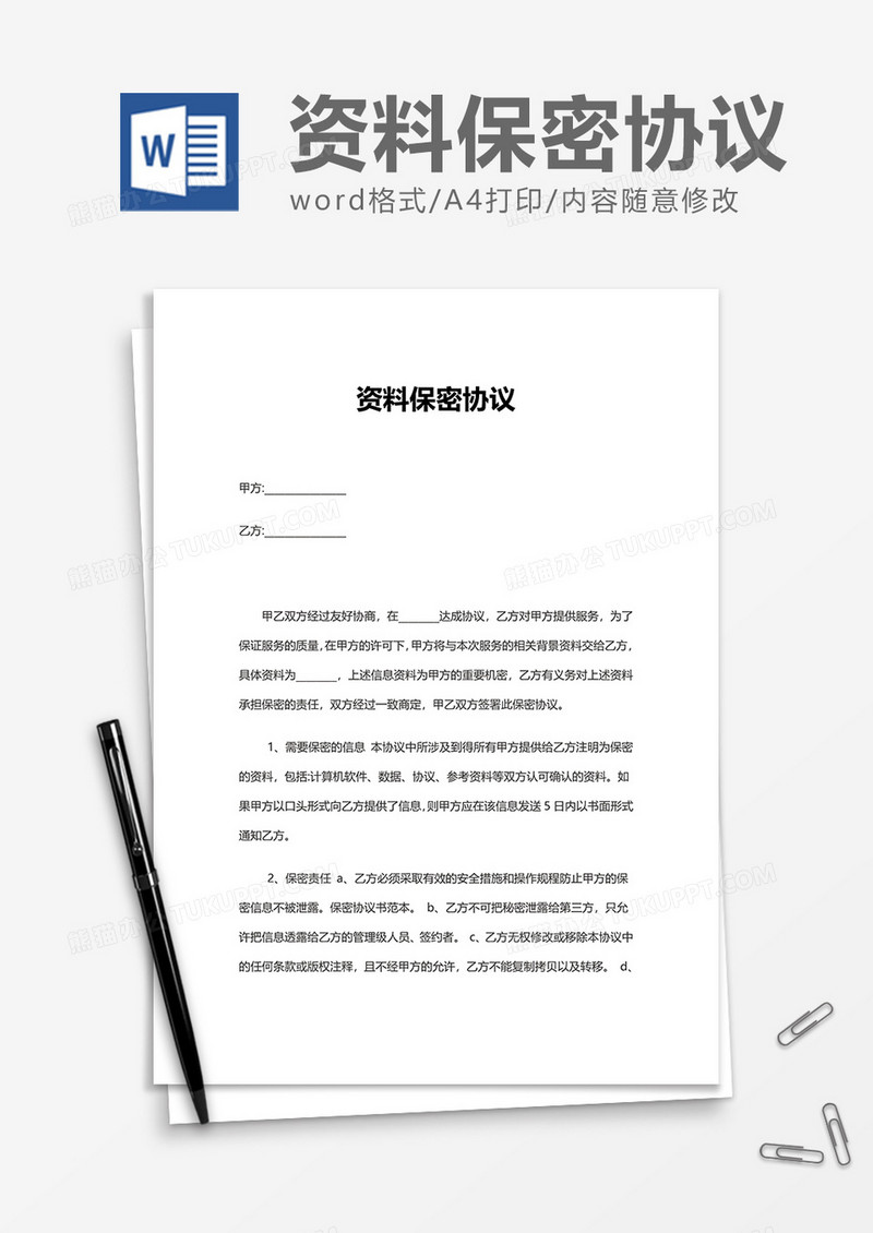 简洁资料保密协议Word模版