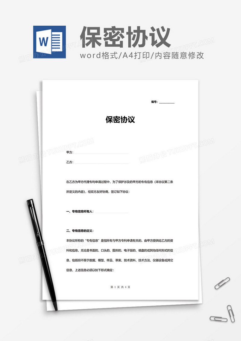 公司商务保密协议Word模版