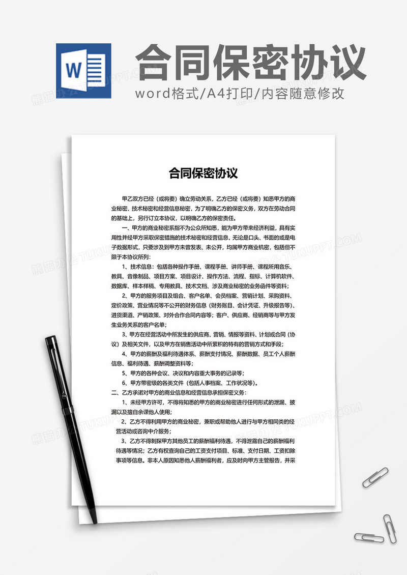 办公合同保密协议Word模版