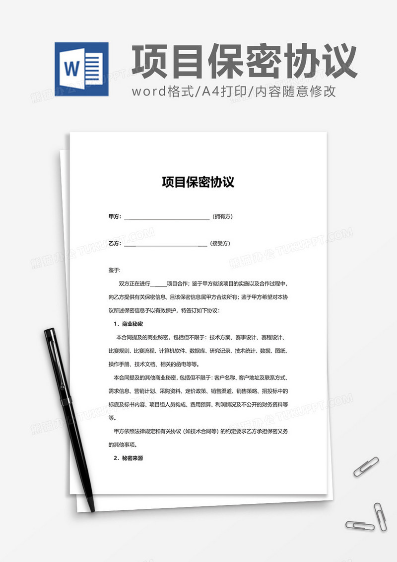 实用企业项目保密协议Word模版