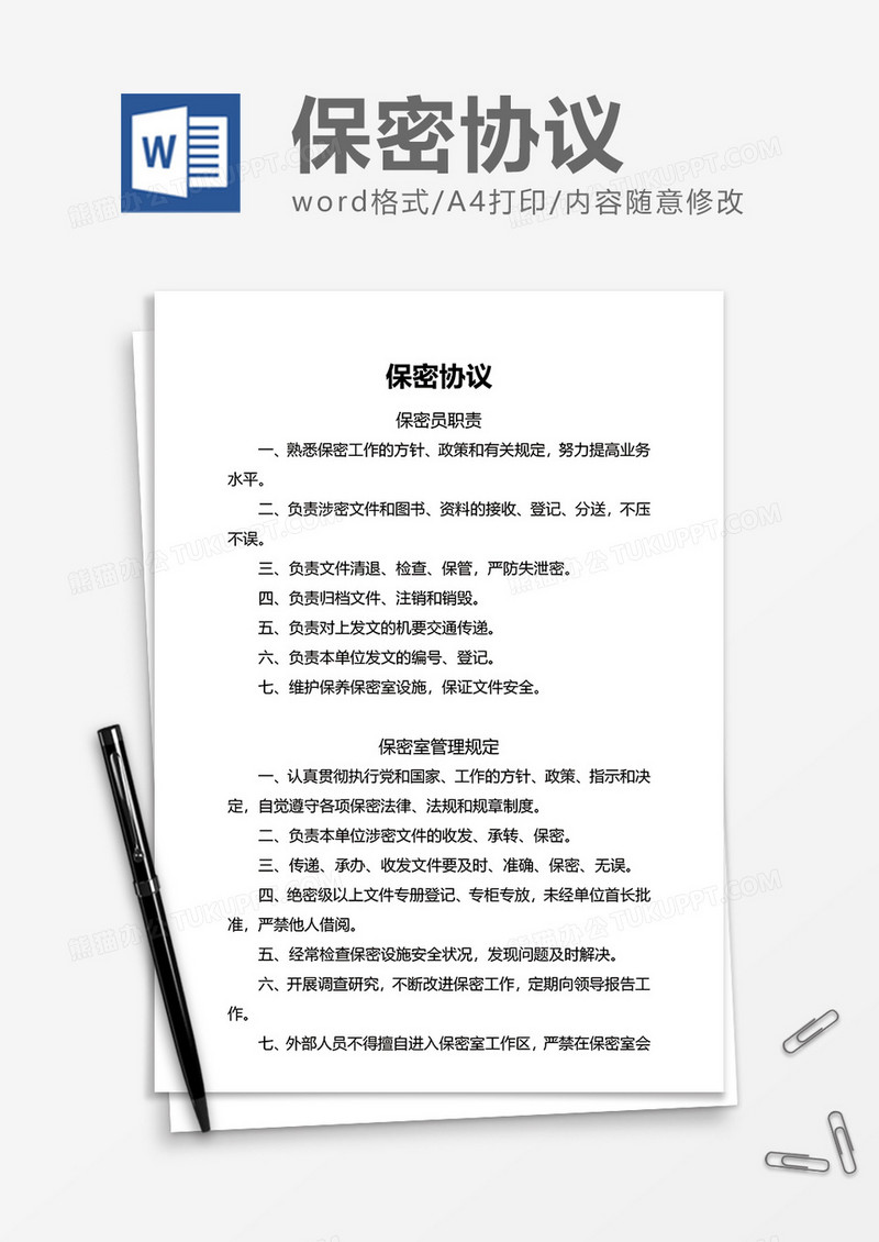 岗位合作项目保密协议Word模版