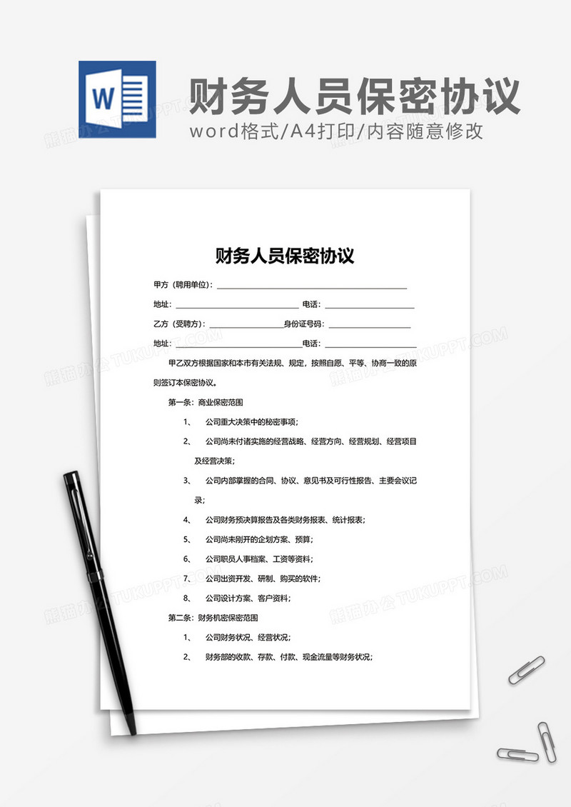 简洁财务人员保密协议Word模版