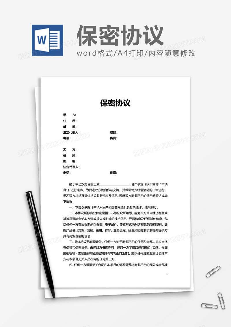 简单普通员工保密协议Word模版