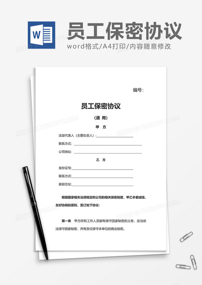 企业合作员工保密协议Word模版