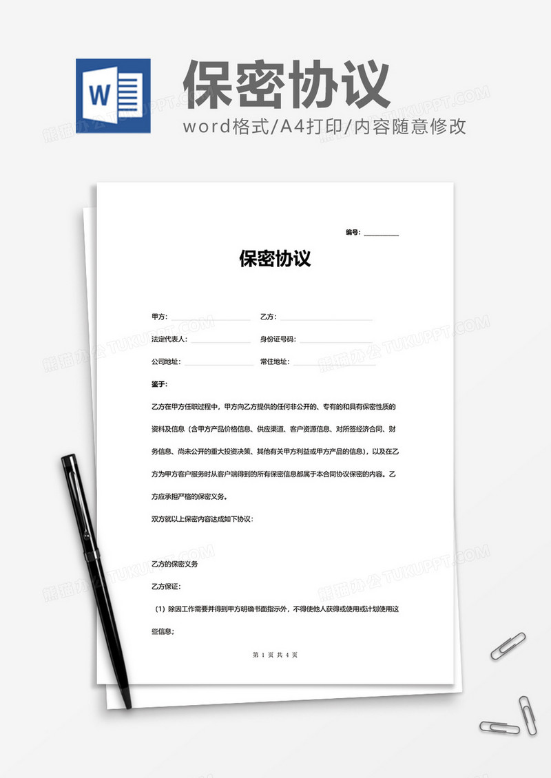 单位办公保密协议Word模版