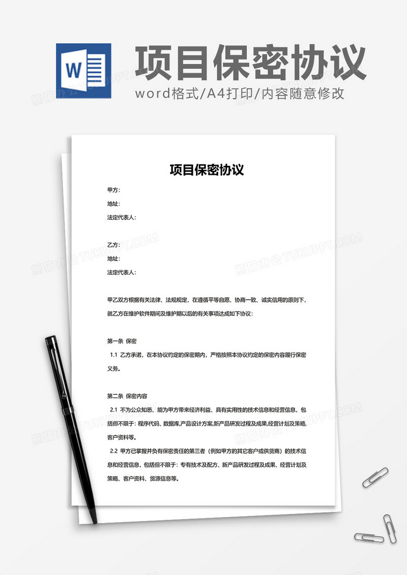 公司项目保密协议Word模版