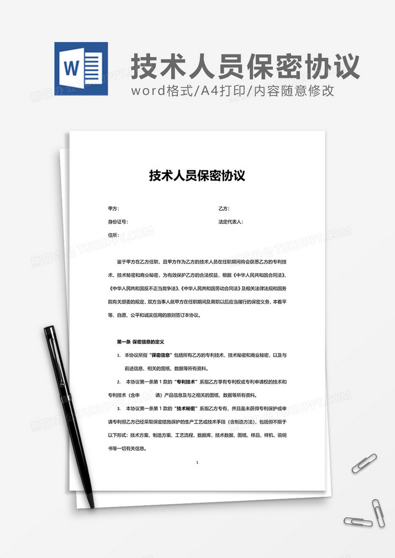 单位企业技术人员保密协议Word模版