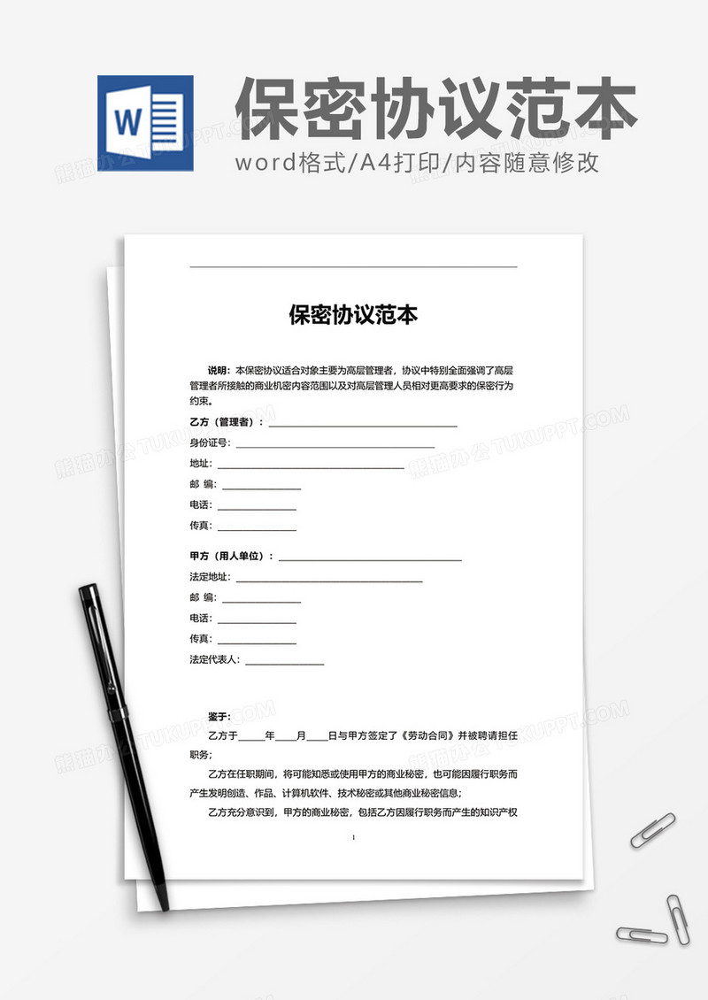 商务上班保密协议范本Word模版