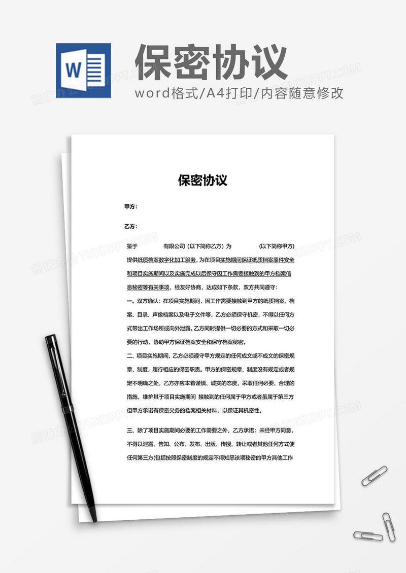 简约上班保密协议Word模版