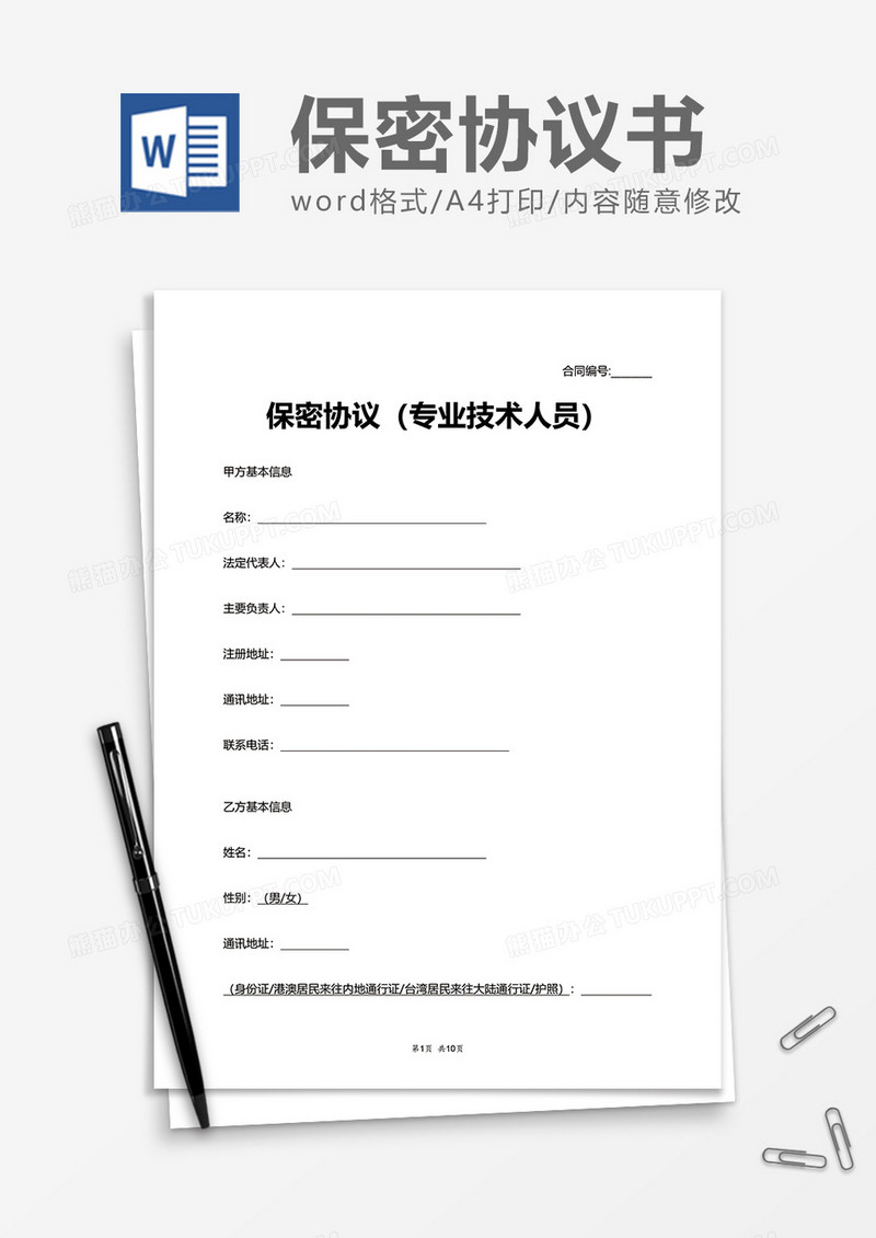 专业技术人员保密协议Word模版