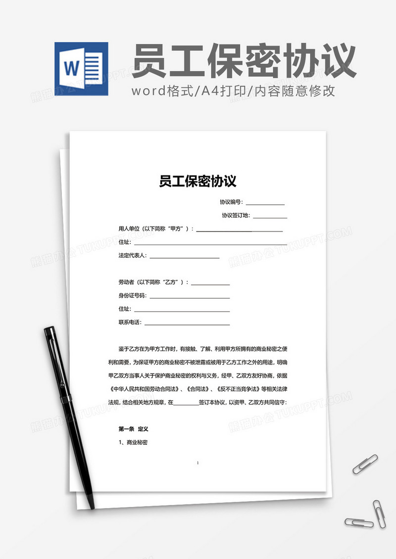 企业办公岗位员工保密协议Word模版