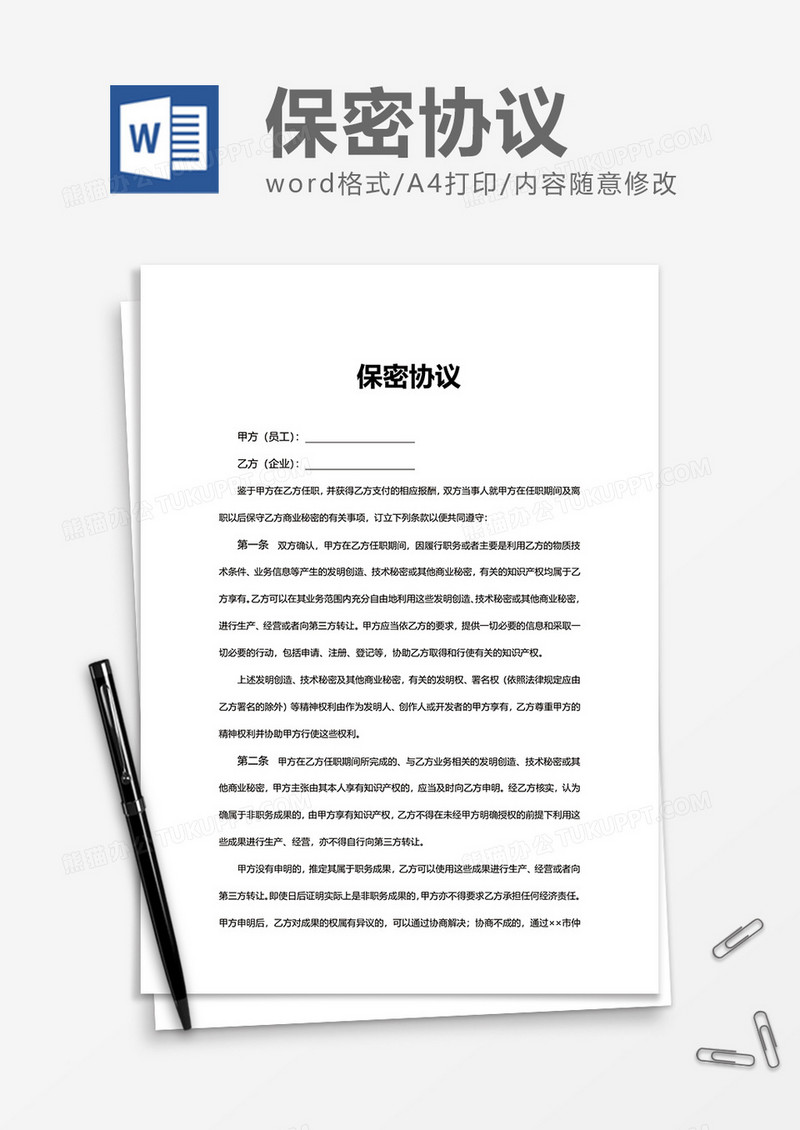 项目商业保密协议Word模版