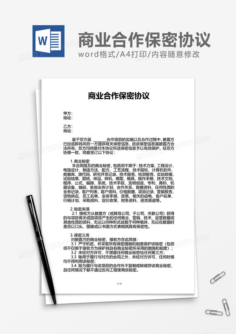 单位商业合作保密协议
