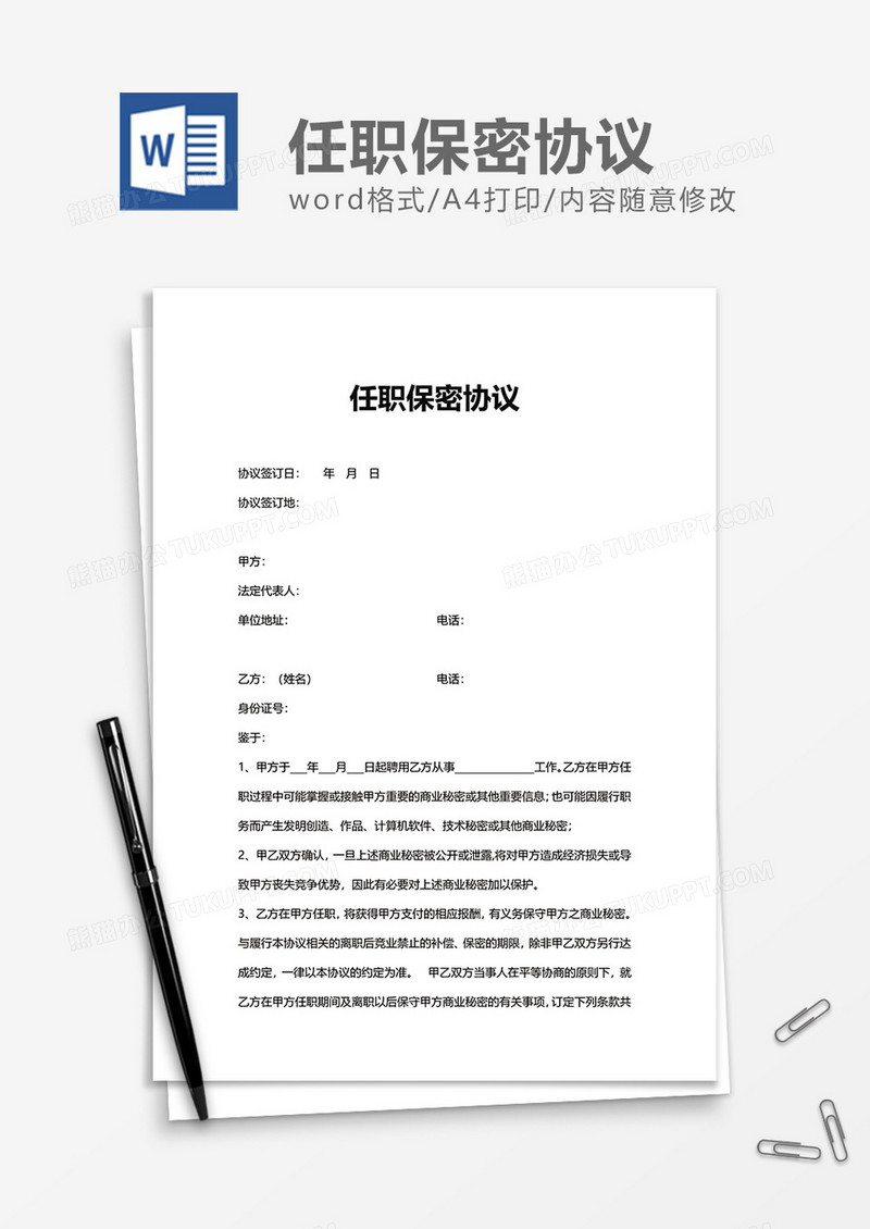 简洁简约任职保密协议