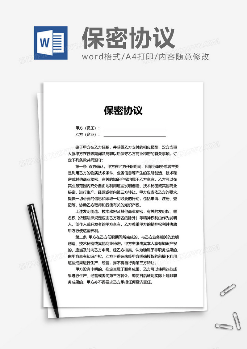 简洁员工保密协议