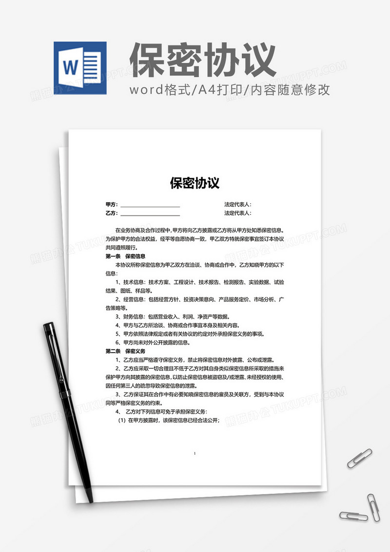 岗位合作保密协议