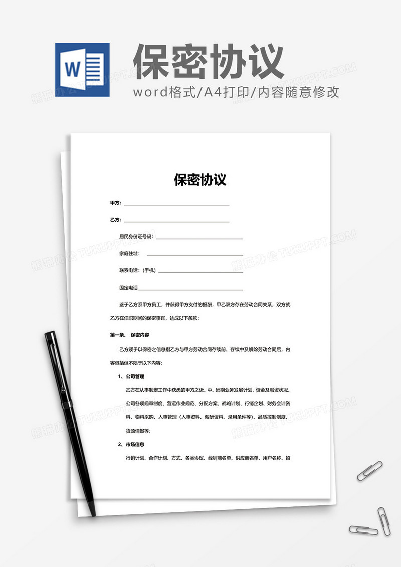 公司岗位保密协议