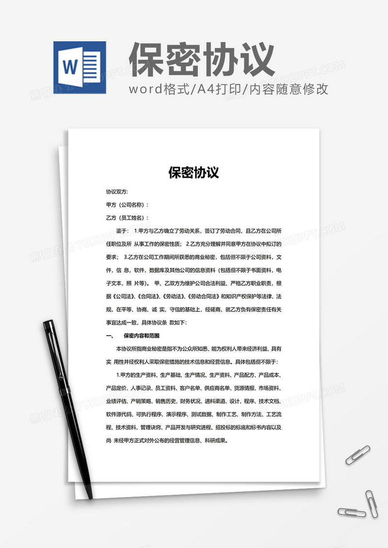 商务办公合作保密协议