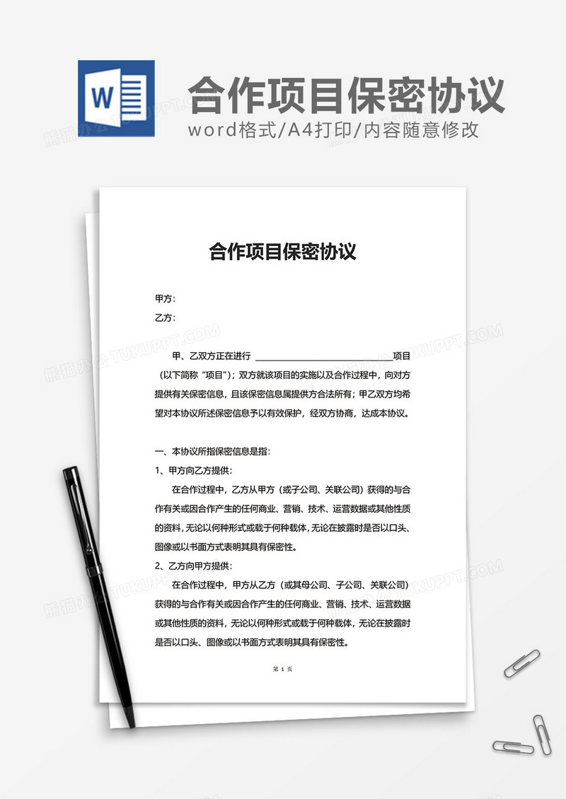 实用合作项目保密协议