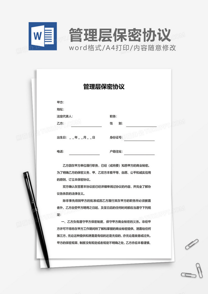 简洁企业管理层保密协议