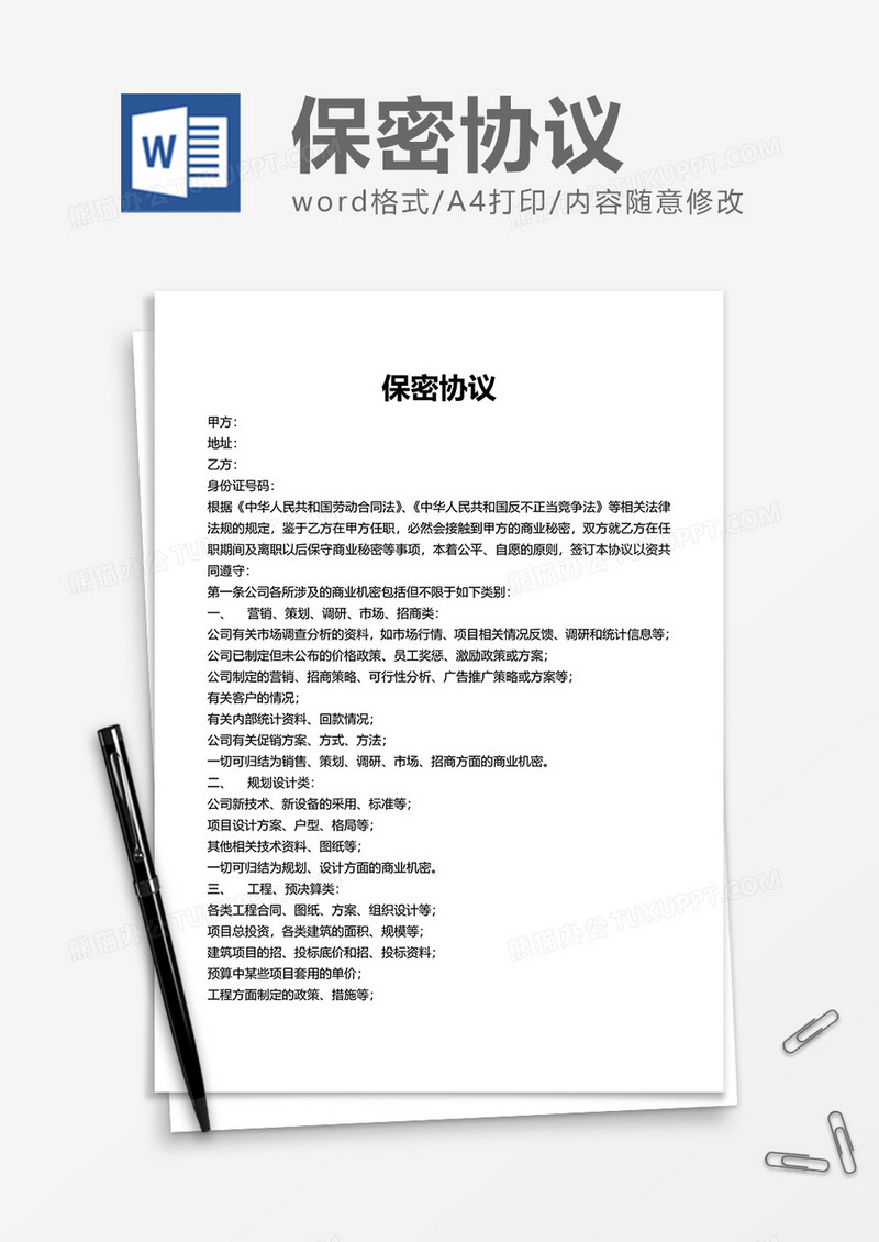 企业员工项目保密协议word模板