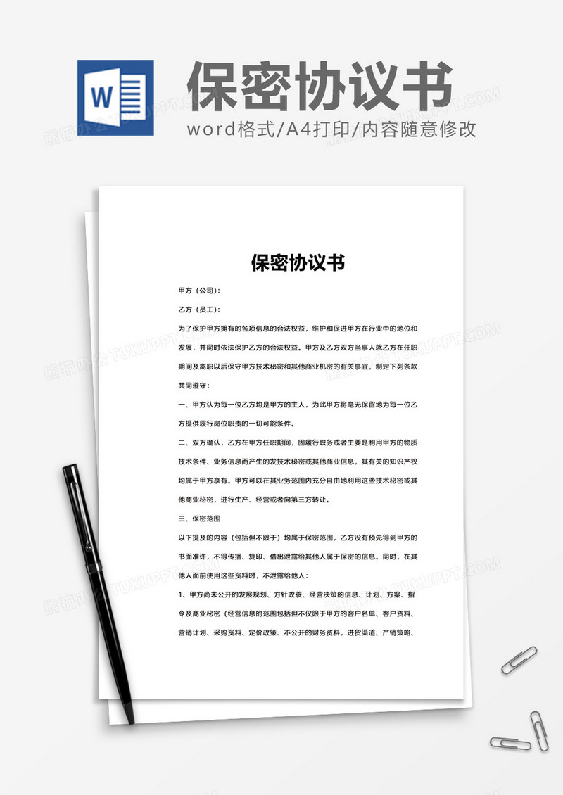 简约简洁保密协议书