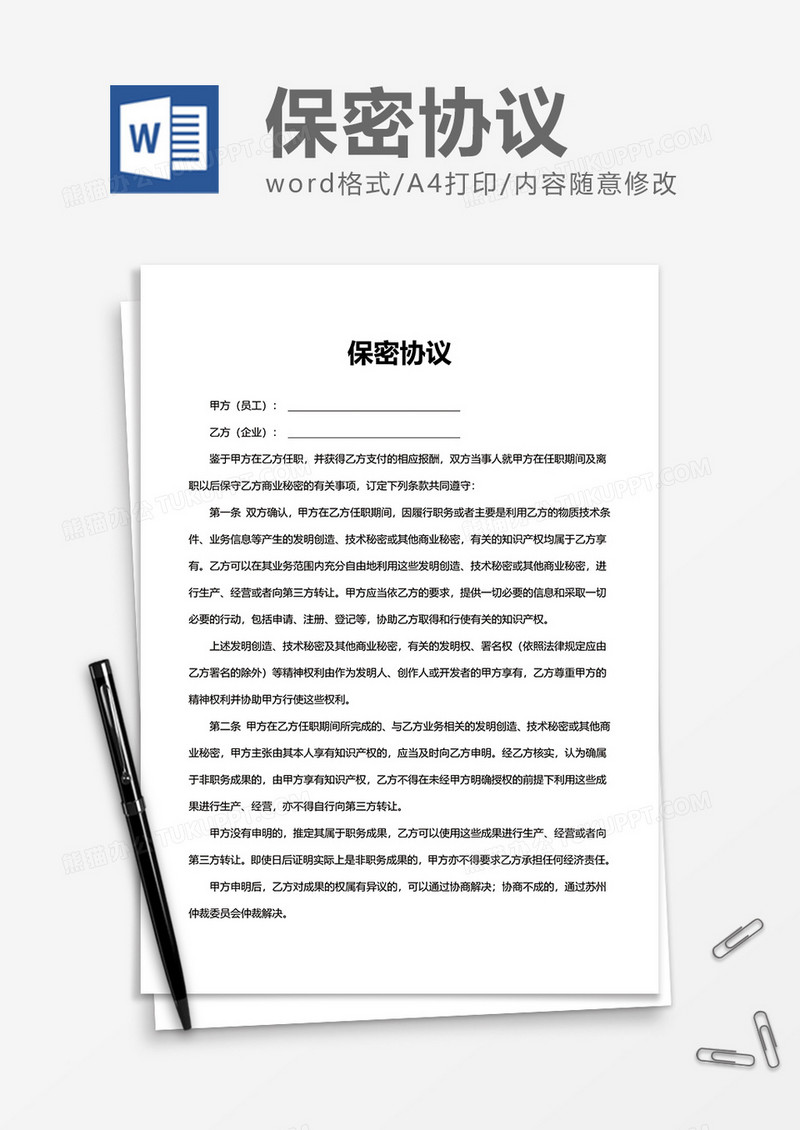 简约上班企业保密协议