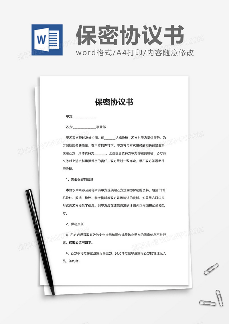办公简洁保密协议书