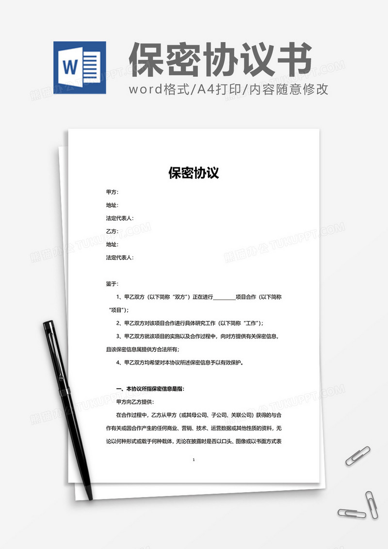 企业办公单位保密协议