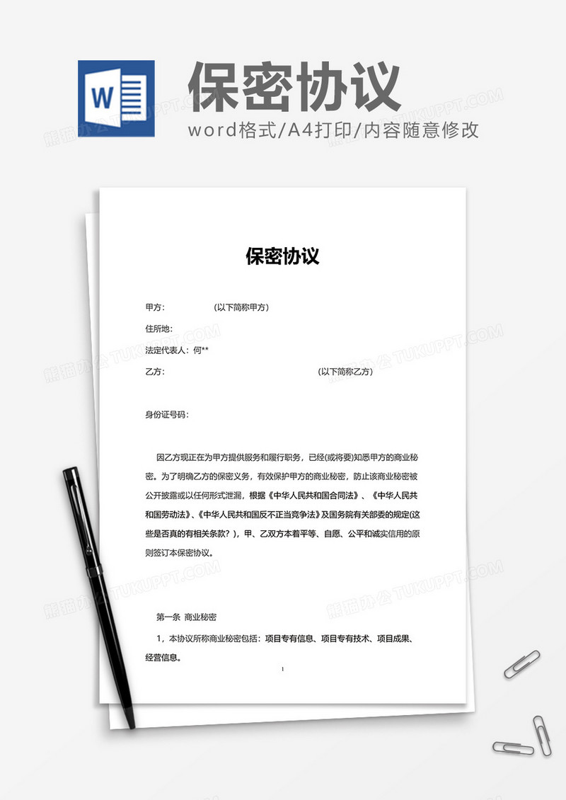 通用商务保密协议