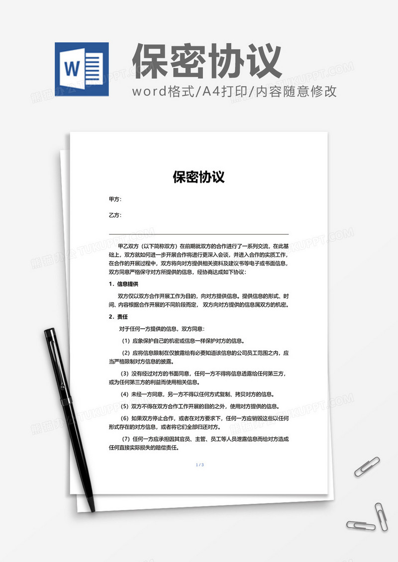 实用简约保密协议word模板