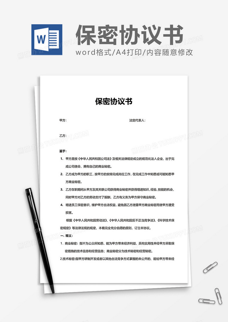 公司员工保密协议书