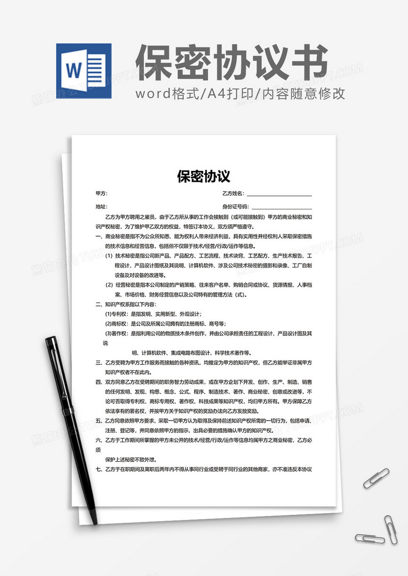 商业员工企业保密协议