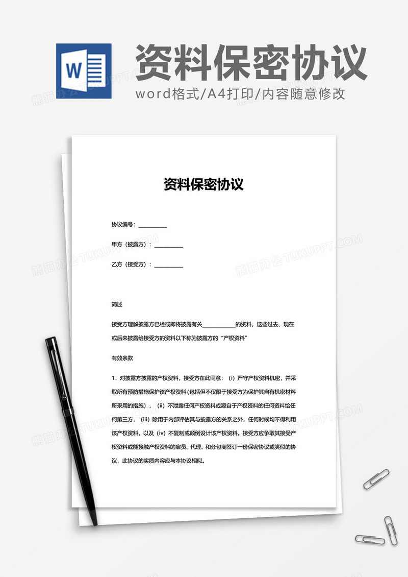 实用简单资料保密协议