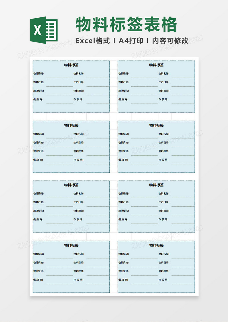 简单实用物料标签excel模板