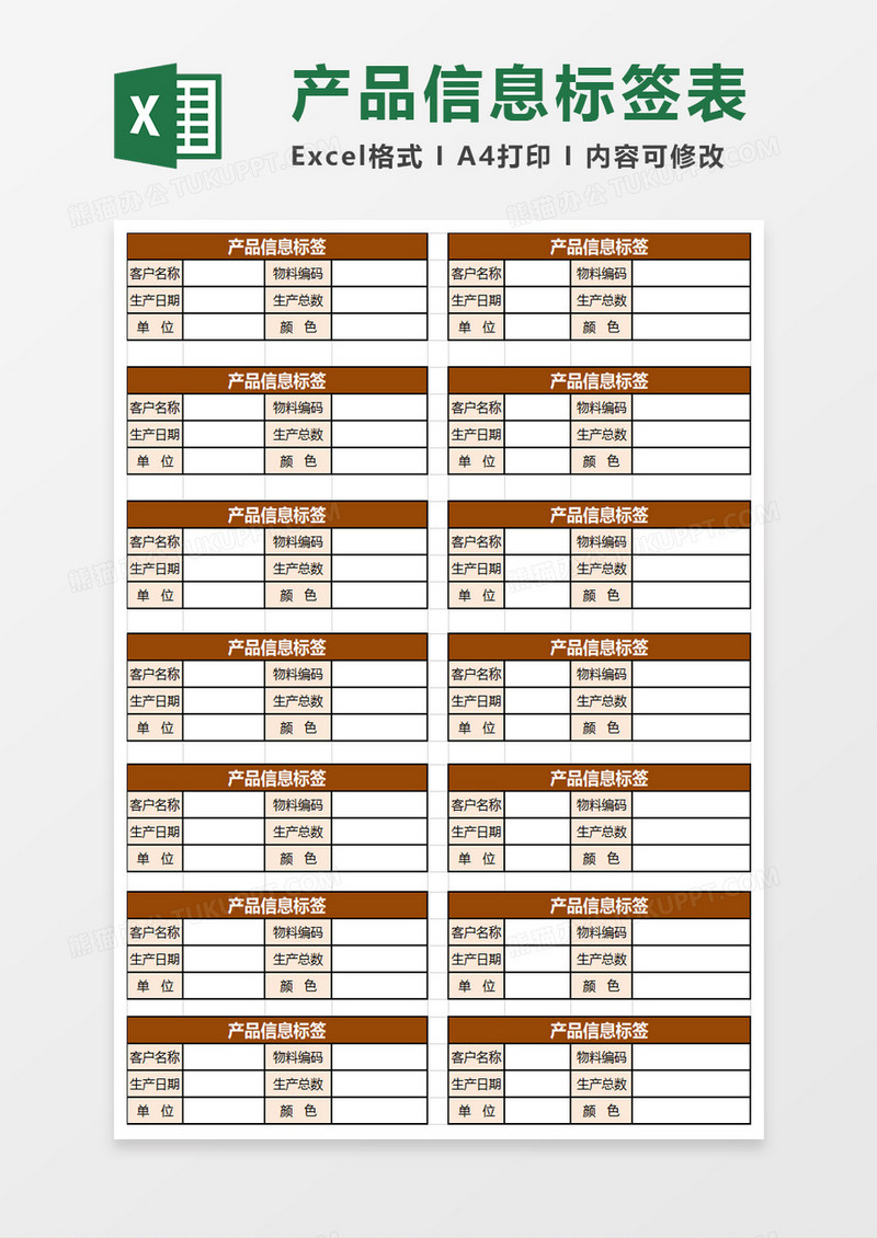公司产品信息标签excel模板