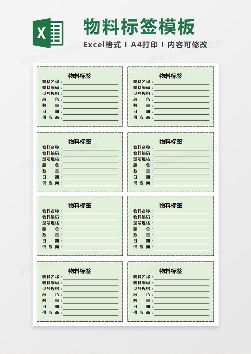 企业办公物料标签excel模板