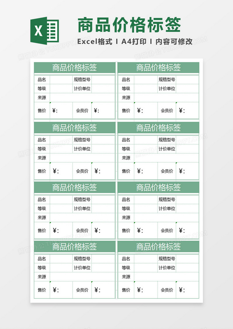 简单商品价格标签excel模板
