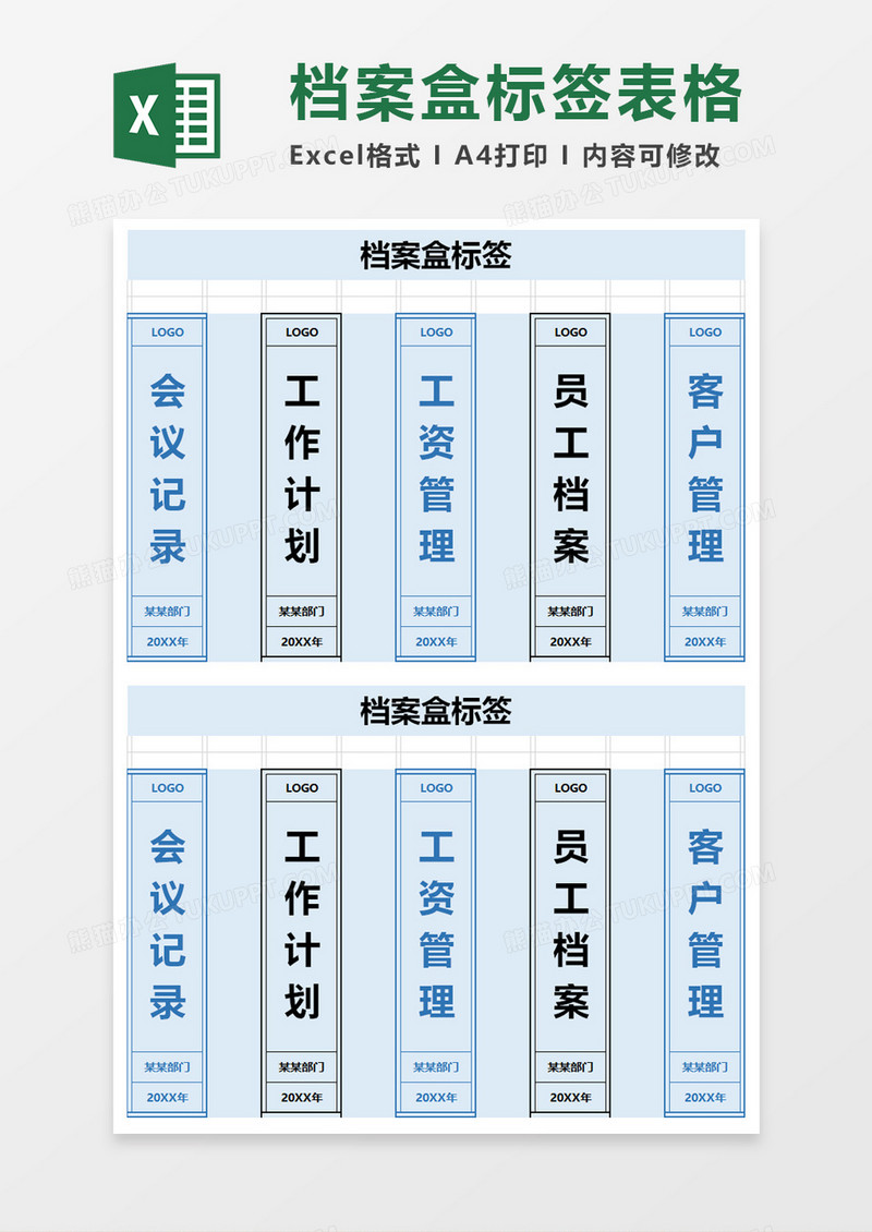 企业办公档案盒标签excel模板