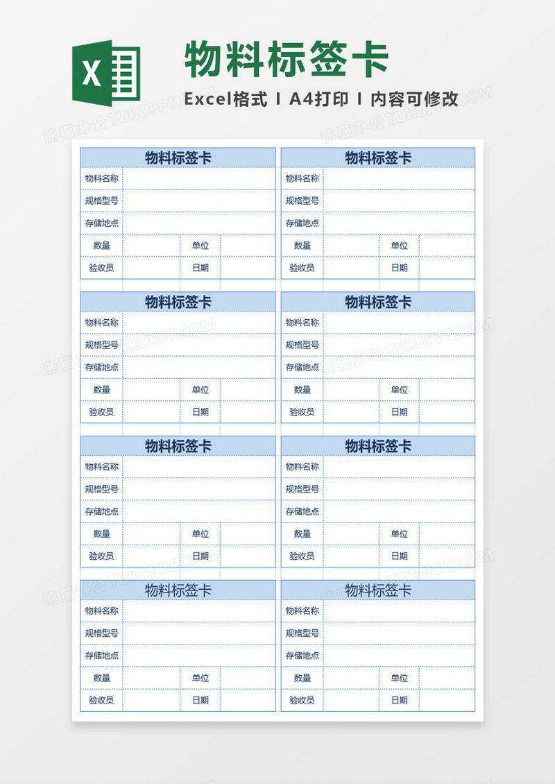 方便物料标签卡excel模板