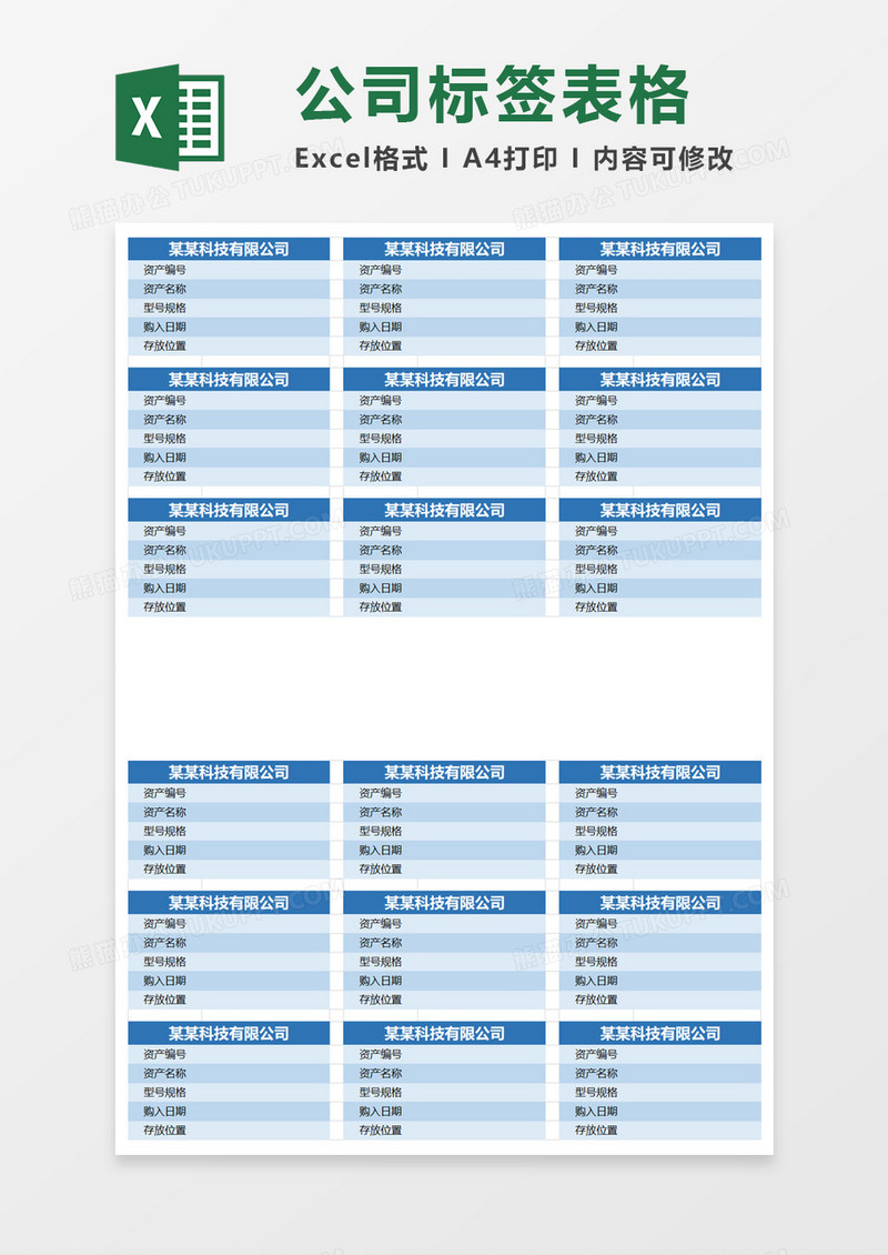 公司标签表格excel模板