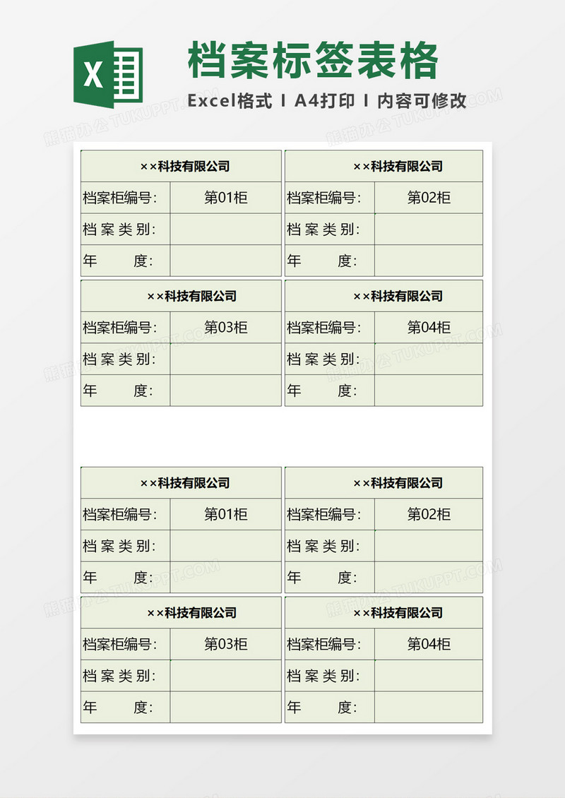 企业档案标签表格excel模板